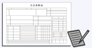 住民票とメモをペンのトップ画